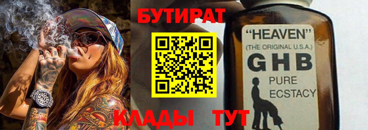 БУТИРАТ 1.4BDO  БУТИРАТ  Северодвинск  Вход с VPN 